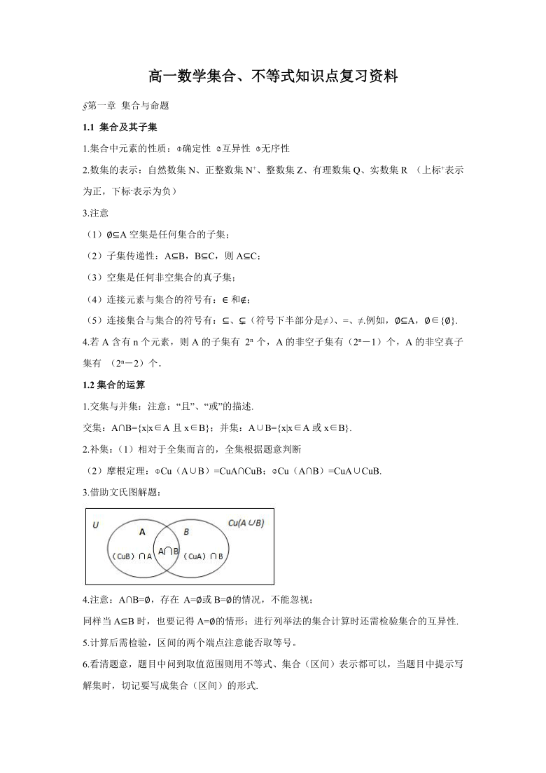 高一数学集合、不等式知识点复习资料