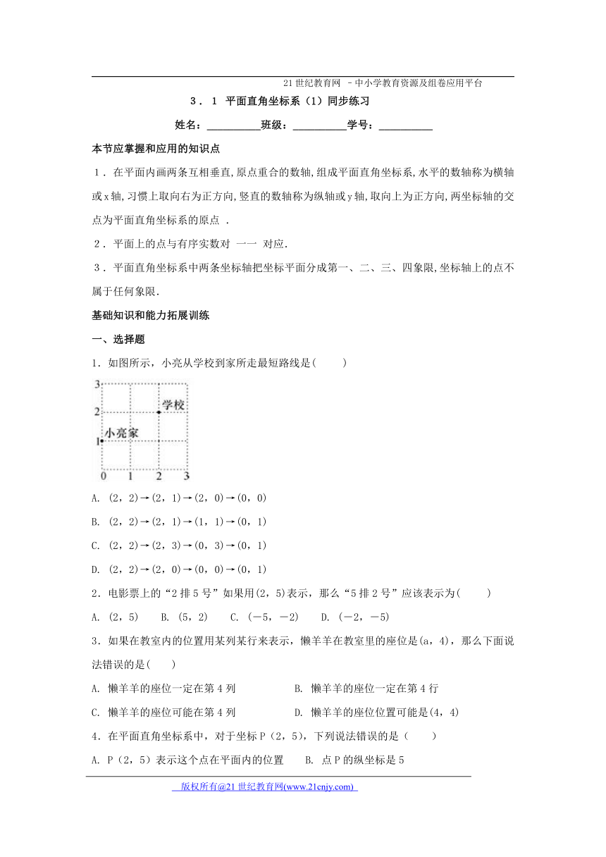 3.1 平面直角坐标系（1）同步练习