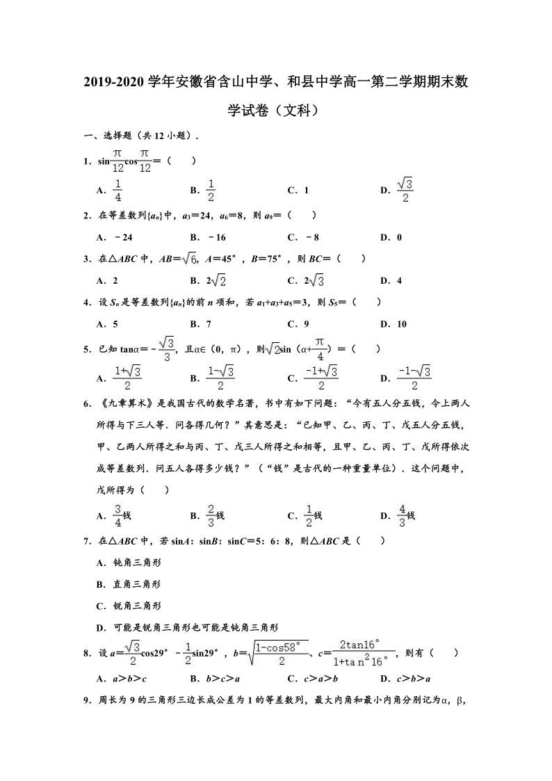 2019-2020学年安徽省含山中学、和县中学高一下学期期末数学试卷（文科）  （word解析版）