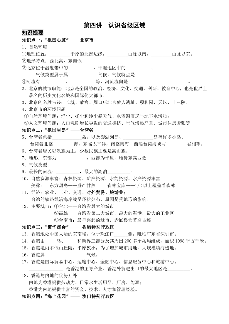 2021年人教版地理暑假培训补习资料 4认识省级区域（Word版无答案）