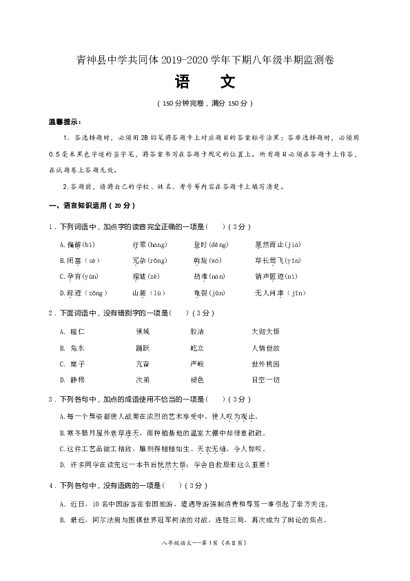 四川省青神县实验初级中学校2019-2020学年八年级下学期期中考试语文试题（含答案）