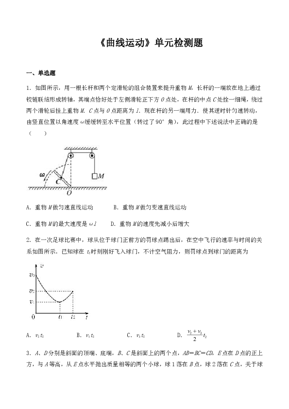 人教版高中物理必修二第五章《曲线运动》单元检测题（含答案）