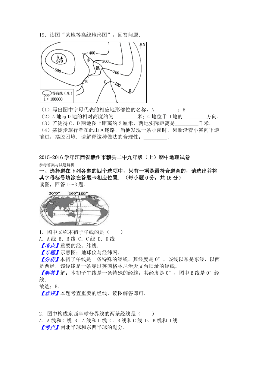 江西省赣州市赣县二中2015-2016学年上学期九年级（上）期中地理试卷（解析版）