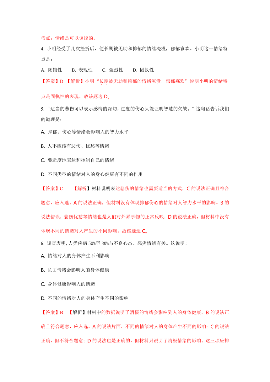 2017—2018学年第二学期七年级道德与法治第二单元 做情绪情感的主人 测试题（解析版）