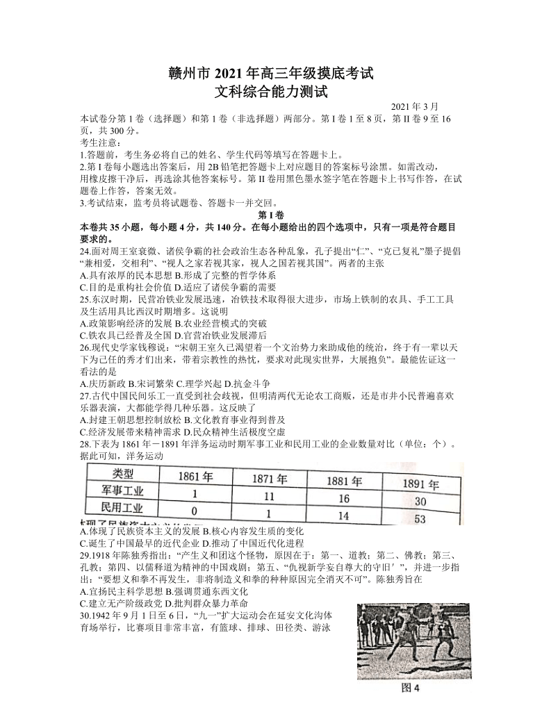 【解析版】江西省赣州市2021届高三下学期3月摸底考试（一模）历史试卷 Word版含答案