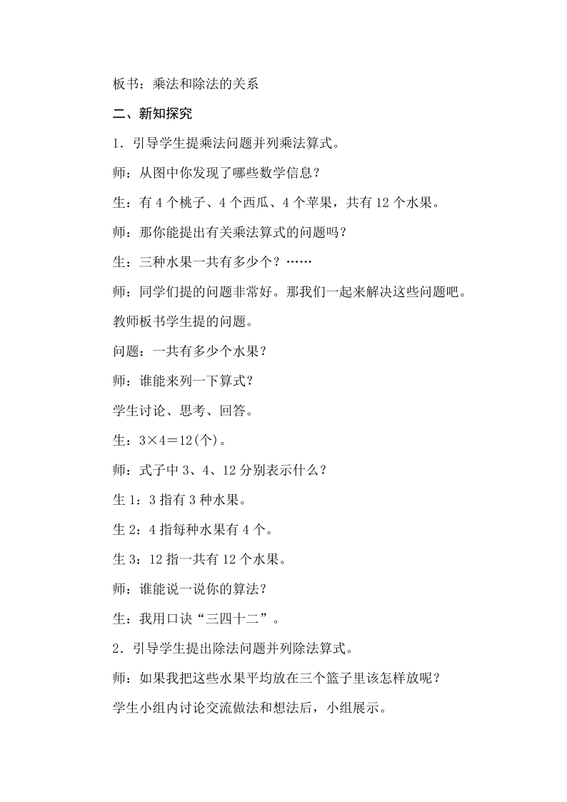 冀教版数学二年级上册5.4乘除法的关系 教案