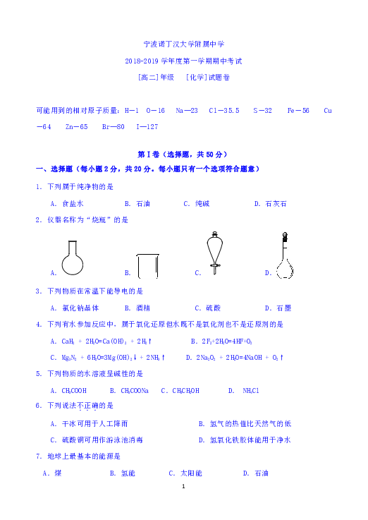 浙江省宁波诺丁汉大学附属中学2018-2019学年高二上学期期中考试化学试题 Word版含答案