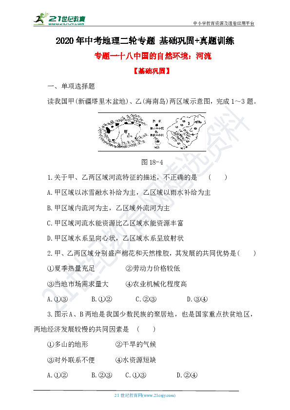 2020年中考地理二轮专题 基础巩固+真题训练18 中国的自然环境：河流（含解析