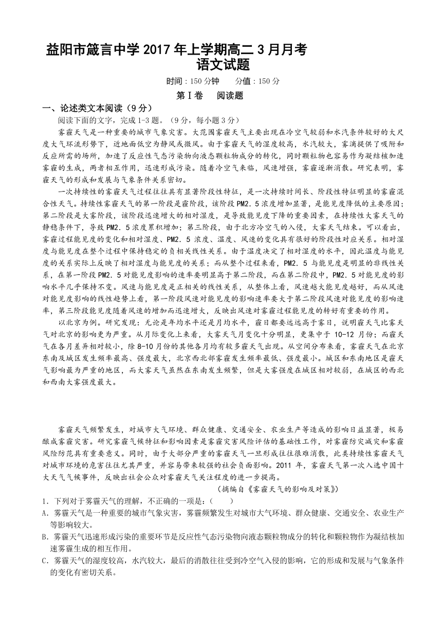 湖南省益阳市箴言中学2016-2017学年高二下学期3月月考试题 语文 Word版含答案