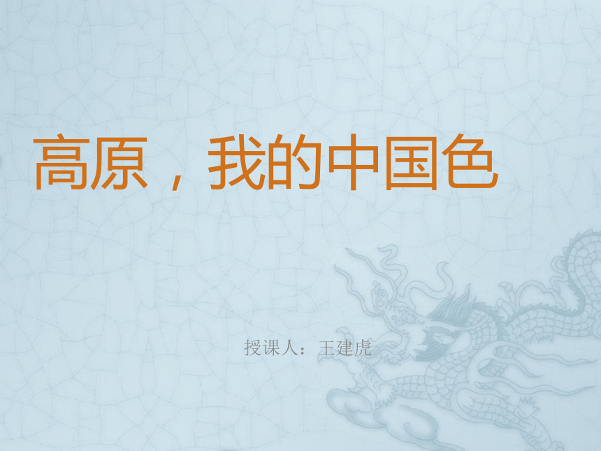 2012北师大版八上《高原，我的中国色》课件