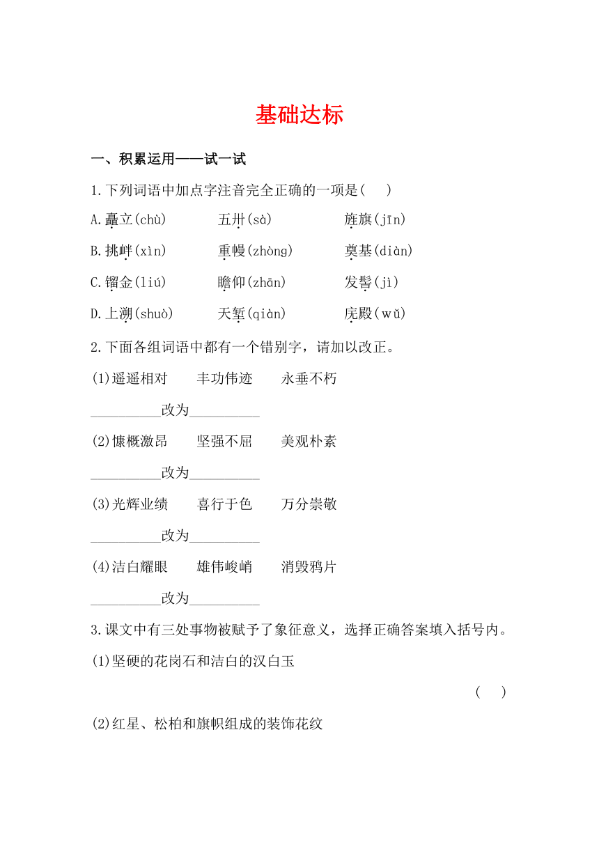 语文同步试题：11人民英雄永垂不朽（苏教版七年级下）