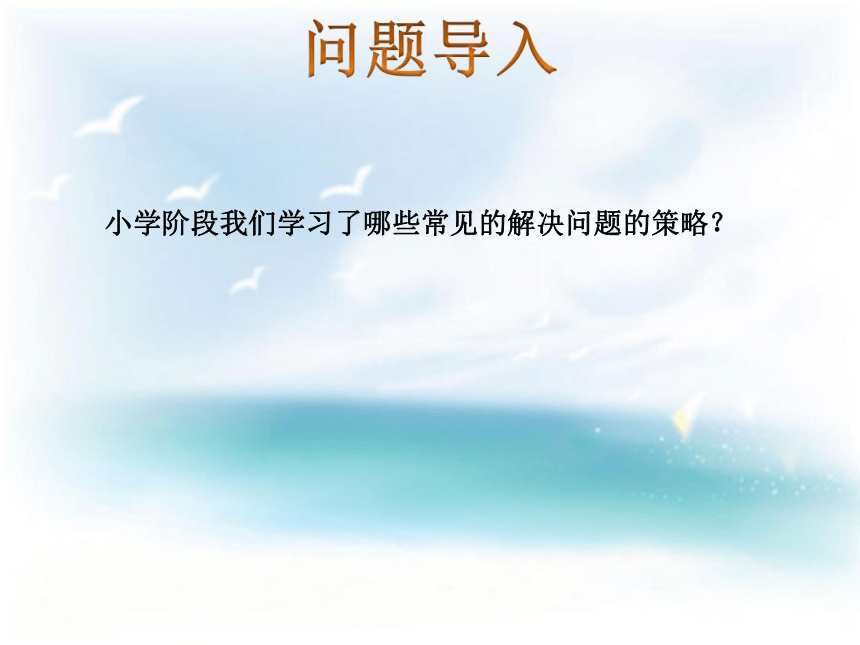 数学六年级下北师大版解决问题的策略复习课件（25张）