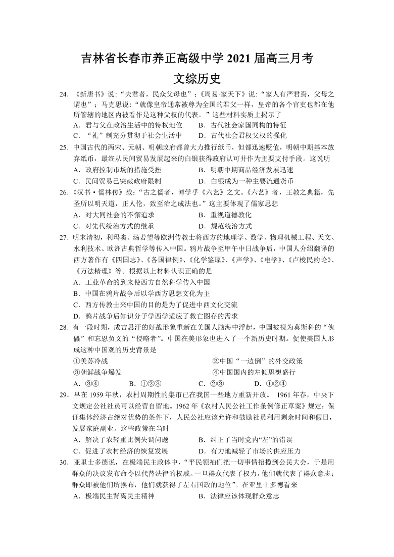 吉林省长春市养正高级中学2021届高三10月月考文综历史试卷 Word版含解析