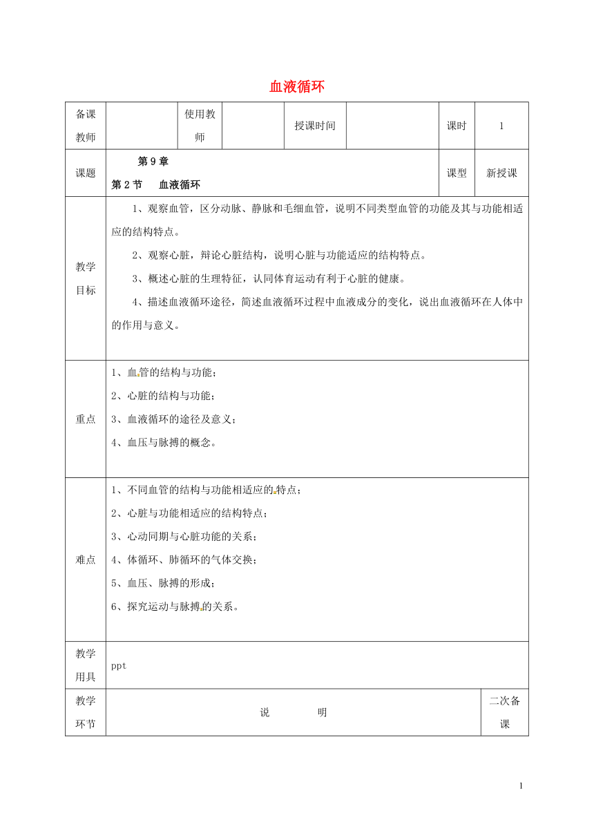 七年级生物下册9.2血液循环 教案（新版）北师大版