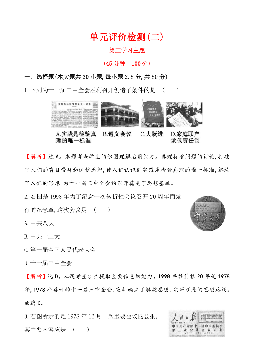 2015年春川教版八年级下历史 单元评价检测(二)第三学习主题