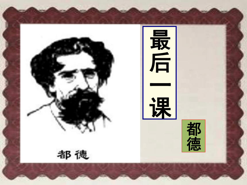 《最后一课》课件