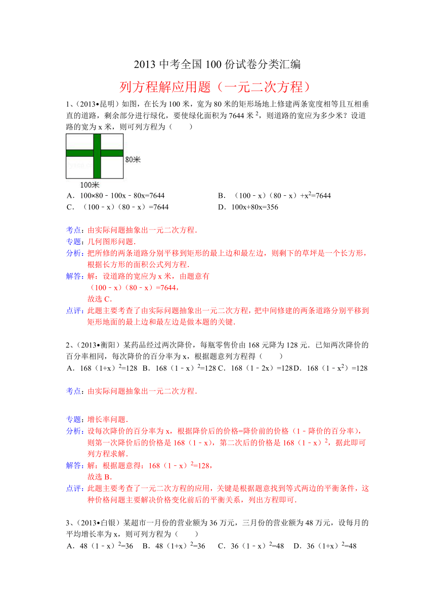 2013中考全国数学100份试卷分类汇编：列方程解应用题（一元二次方程）