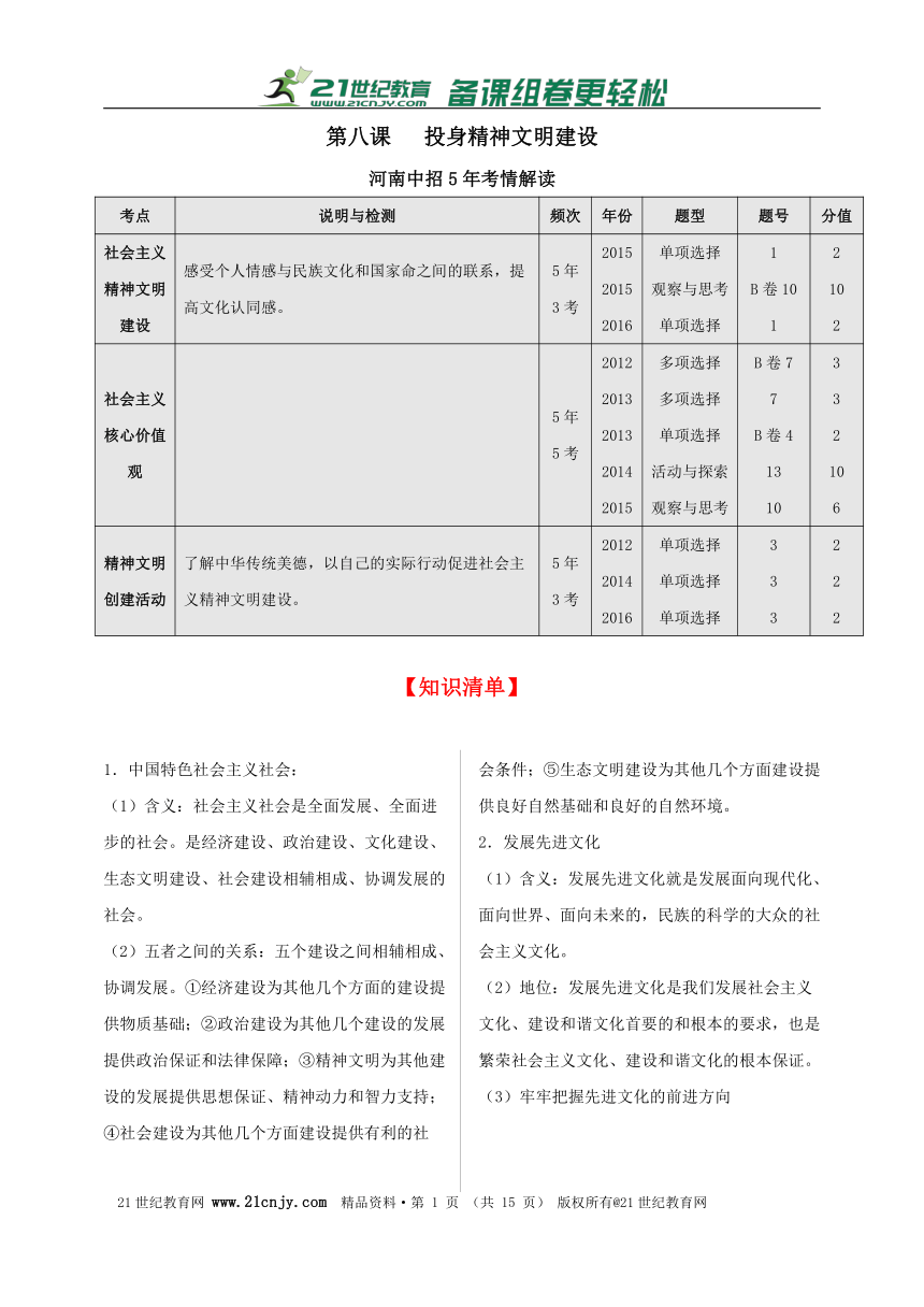 2017思想品德中考一轮复习知识体系和中考真题练习  第八课 投身精神文明建设