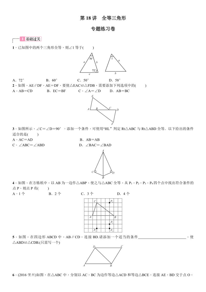2017年中考数学一轮复习同步测试题 第18讲全等三角形（中考真题专练）（含答案）