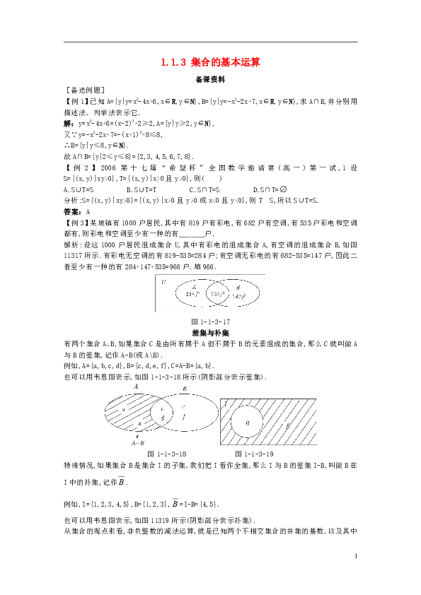 高中数学第一章集合与函数概念1.1.3集合的基本运算备课资料素材新人教A版必修1