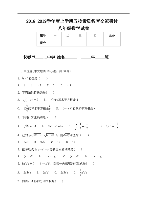 吉林省长春市第一五七中学等五校2018-2019学年八年级上学期期中素质教育交流数学试题（含答案）
