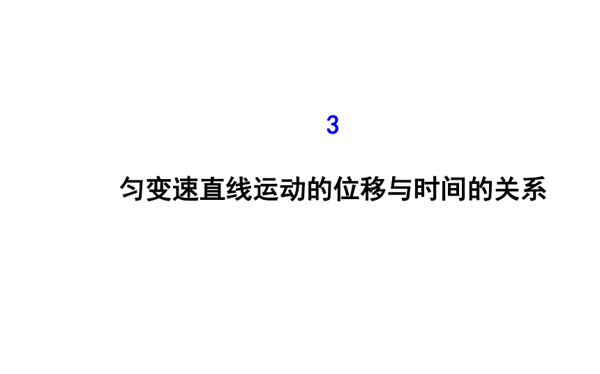 2.3 匀变速直线运动的位移与时间的关系课件： （共69张PPT）