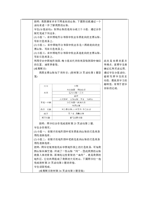 2019年秋季人教版地理八年级上册教学设计：2.1.1地形类型多样，山区面积广大(表格式)