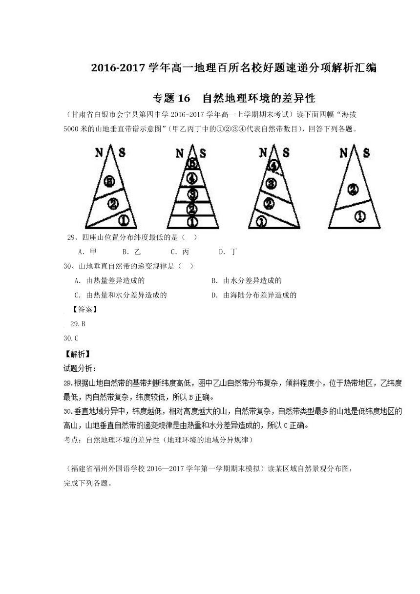 2016-2017学年高一地理必修1好题汇编：专题16 自然地理环境的差异性（第03期）（含解析）