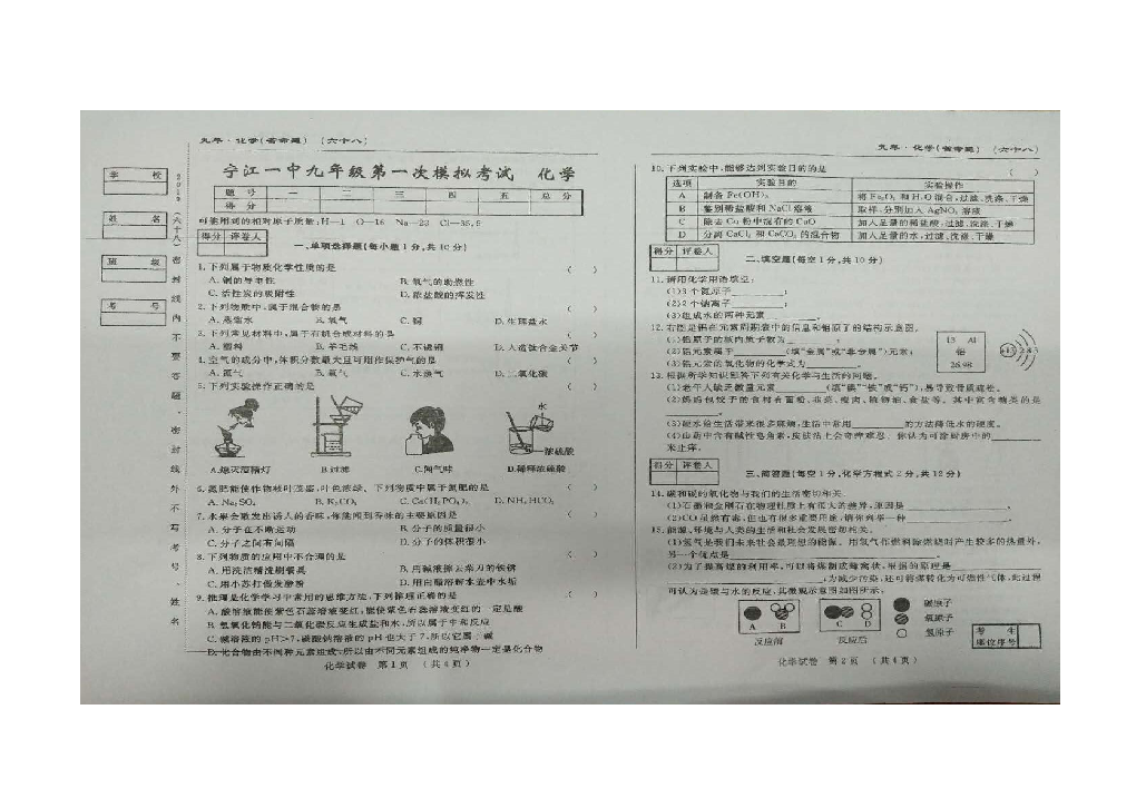 吉林省松原市宁江一中2018-2019学年第二学期九年级化学模拟试卷（图片版无答案）