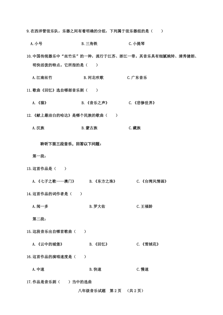 山东省聊城临清市2020-2021学年八年级上学期期末考试音乐试题（无答案）