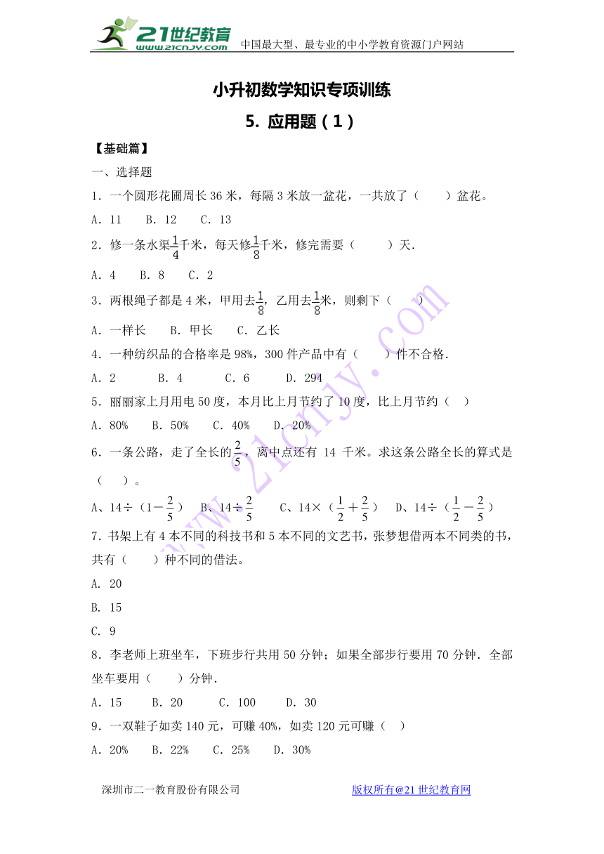 【精品】小升初数学知识专项训练一   数与代数-5.应用题（1）（含答案解析）