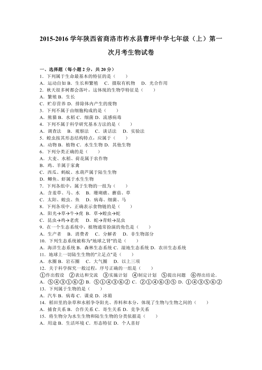 陕西省商洛市柞水县曹坪中学2015-2016学年七年级（上）第一次月考生物试卷（解析版）