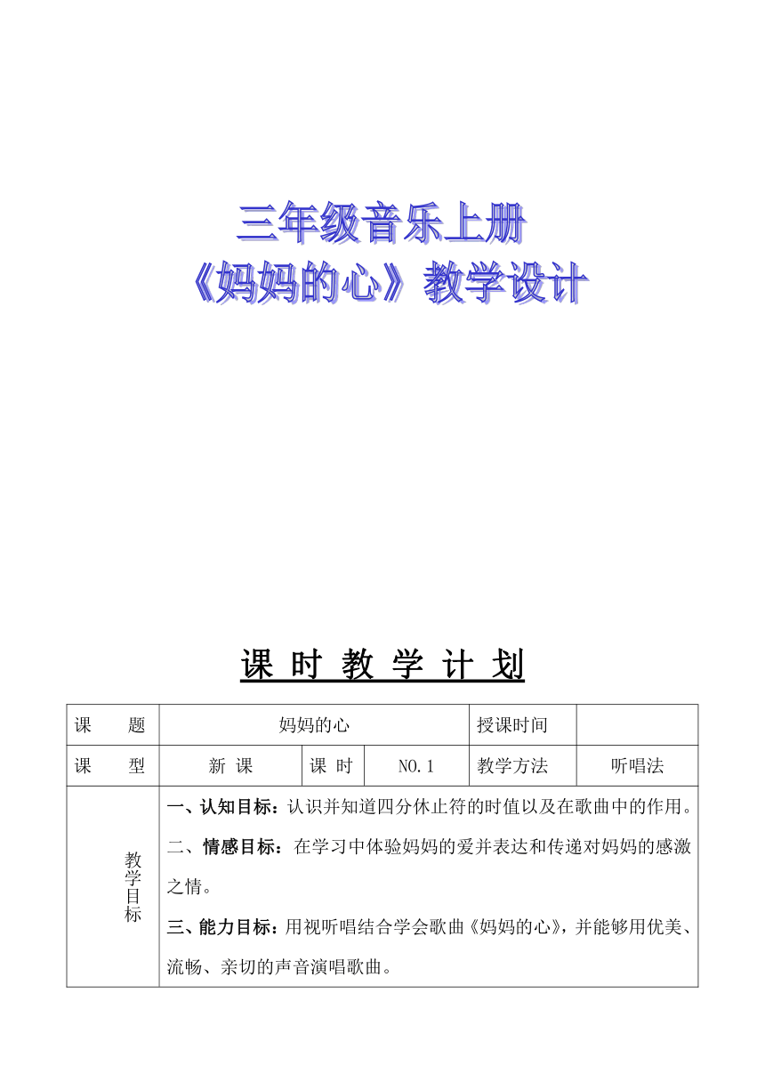 人音版三年级上册音乐教案5妈妈的心表格式