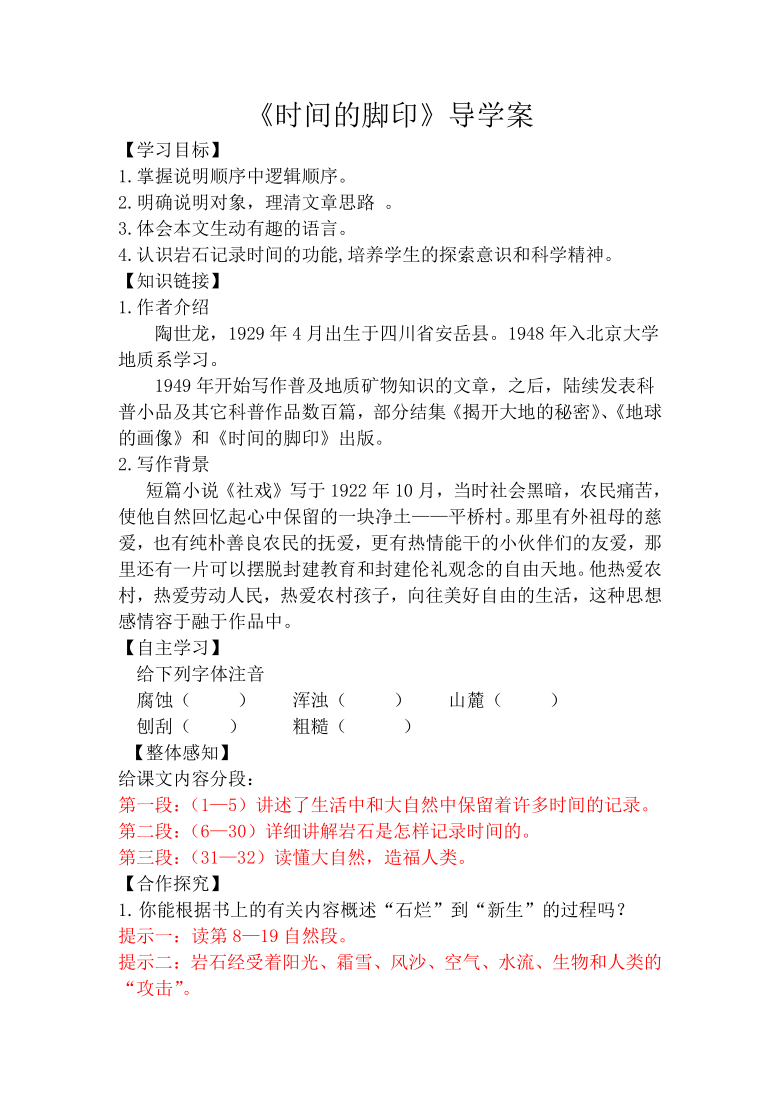 2020—2021学年部编版语文八年级下册第8*课《时间的脚印》导学案（含答案）