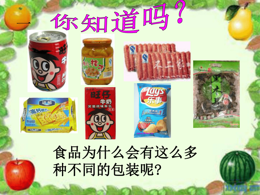 食物包装上的信息 课件