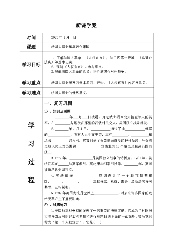 第19课 法国大革命和拿破仑帝国  导学案（无答案）