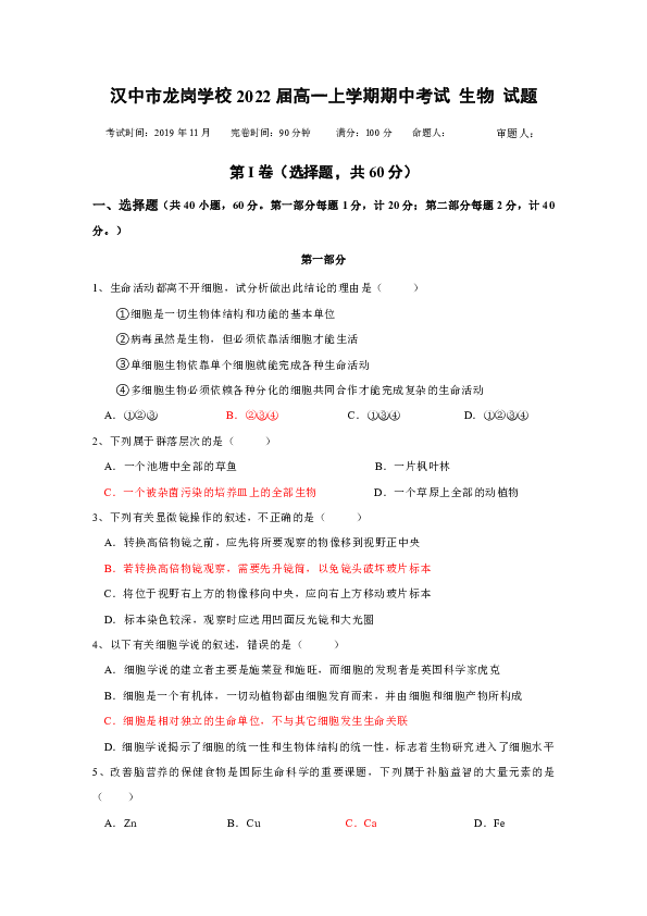 陕西省汉中市龙岗学校2019-2020学年高一上学期期中考试生物试题