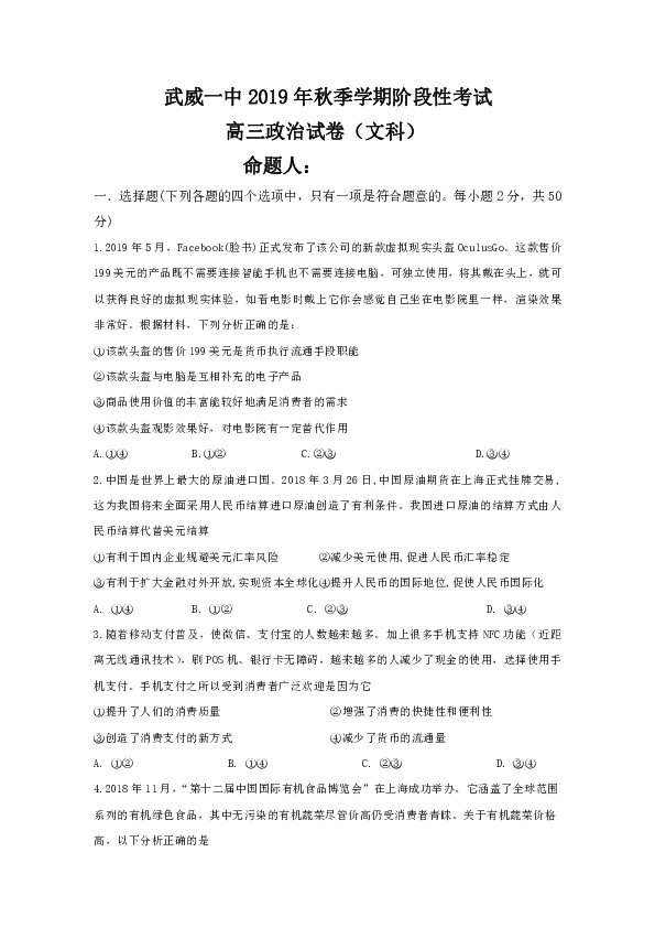 甘肃省武威第一中学2020届高三上学期阶段性考试政治试题(无答案)