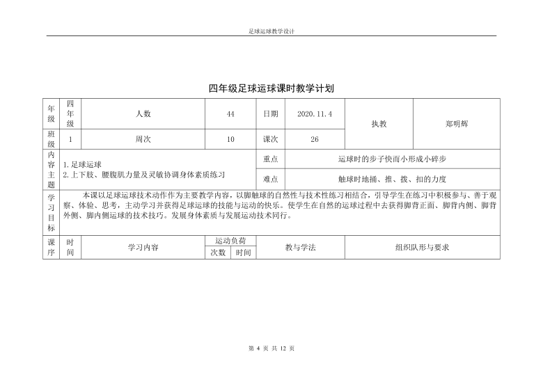 人教版体育与健康四年级 6.2足球运球 教学设计