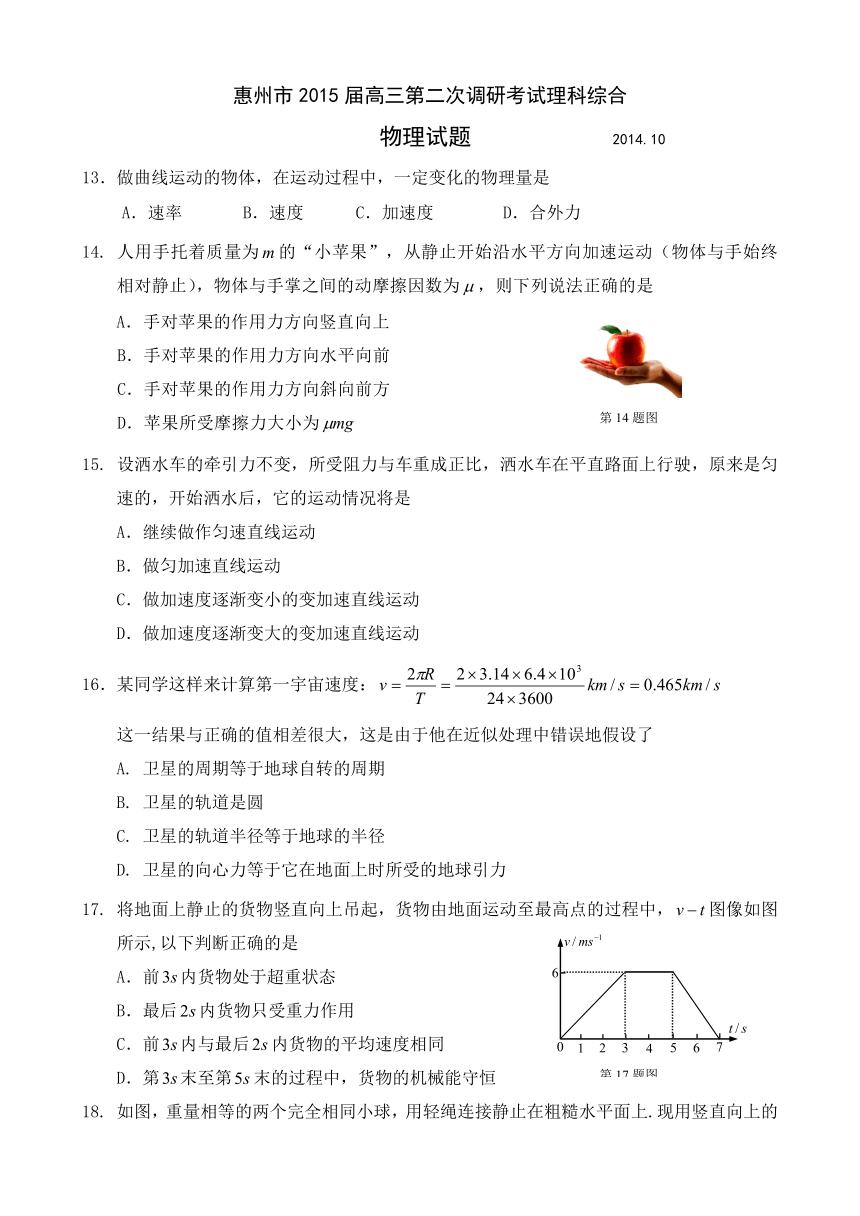 广东省惠州市2015届高三第二次调研考试（物理）