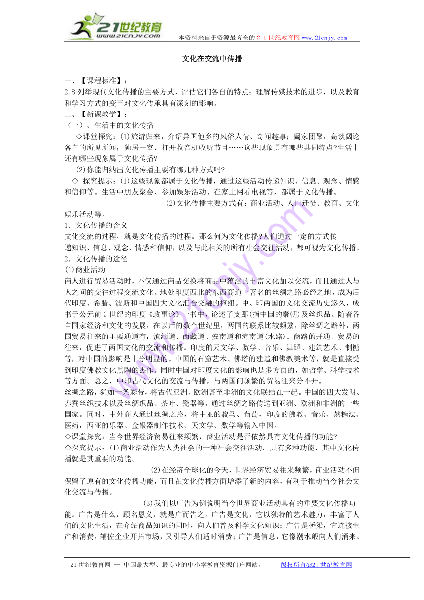 必修3 第二单元 文化传承与创新 第三课 文化的多样性与文化传播 文化在交流中传播教学设计