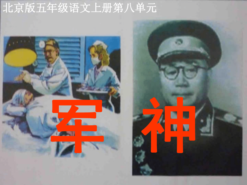 五年级语文上册课件 军神 4（北京版）