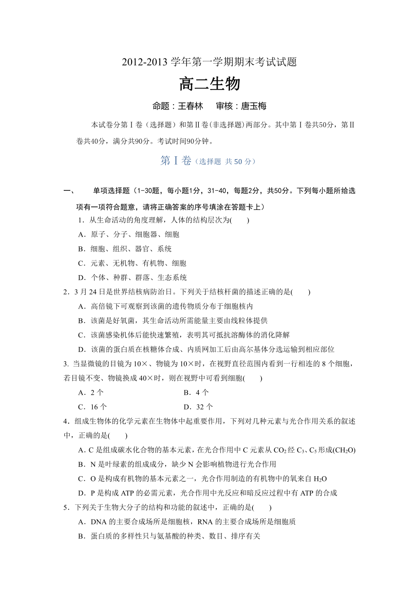 甘肃省嘉峪关市一中2012-2013学年高二上学期期末考试生物试题