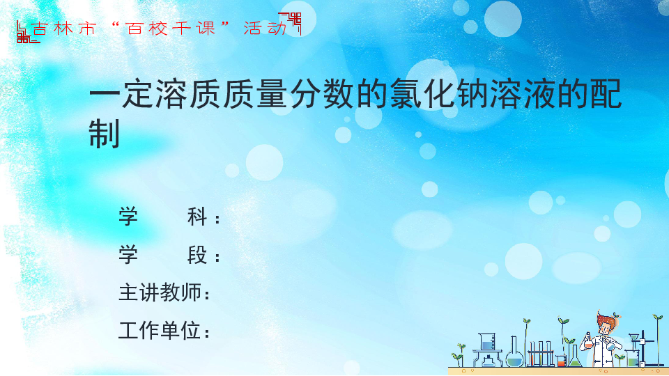 实验活动5 一定溶质质量分数的氯化钠溶液的配制教学课件 (共23张PPT)