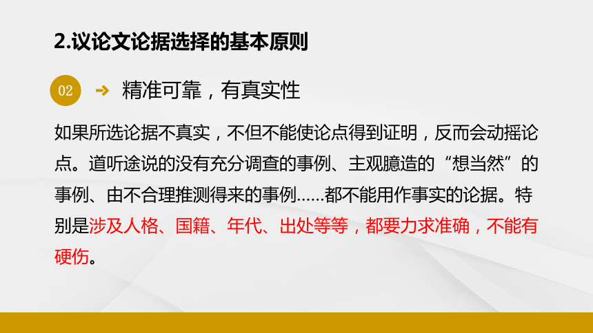 人教版高中语文必修三《学习选择和使用论据》优质课件(共35张PPT)