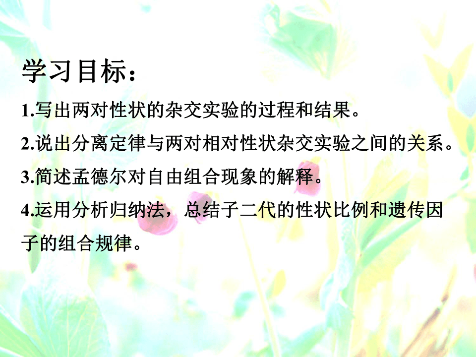 人教版高中必修二生物第二节：孟德尔的豌豆杂交实验(二)(57张ppt)