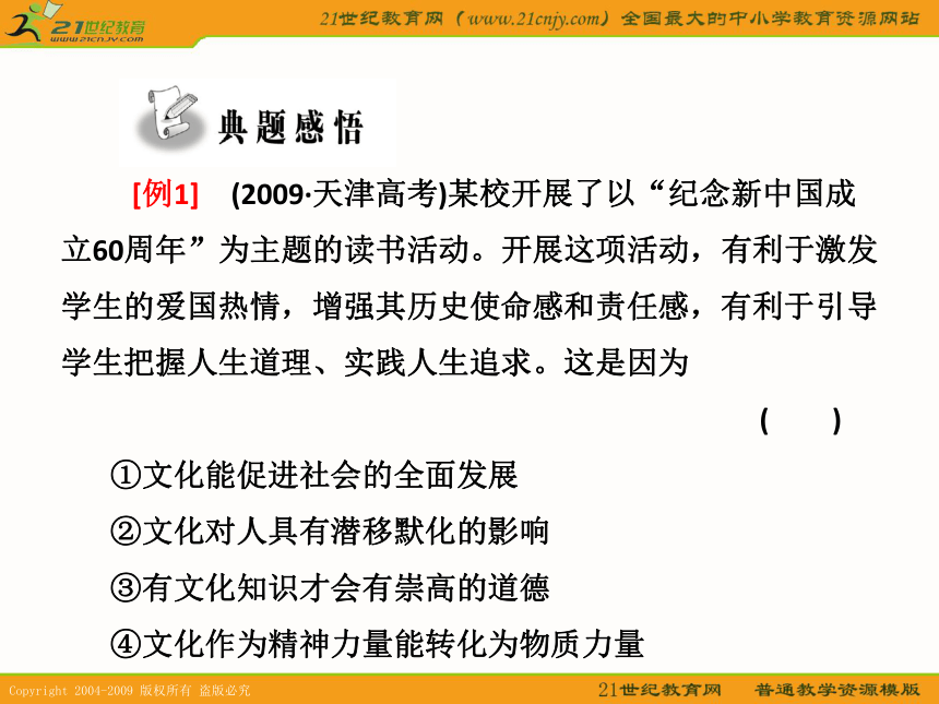 课标版2011年高考政治一轮复习精品课件：第三课 文化的多样性与文化传播(1)