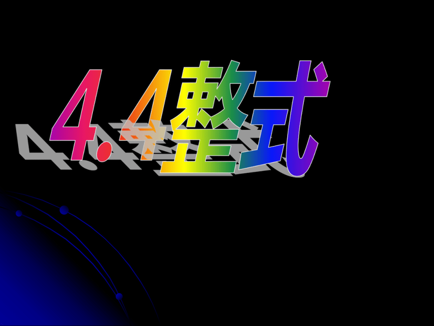 4.4整式[上学期]