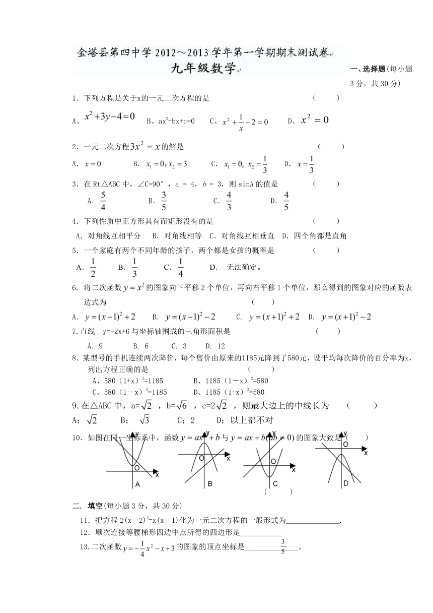 甘肃省金塔四中2013届九年级上学期期末考试数学试题（无答案）