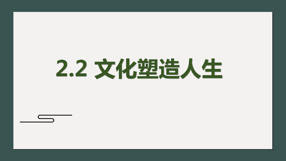 高中思想政治（必修3）2.2文化塑造人生课件（20张PPT）